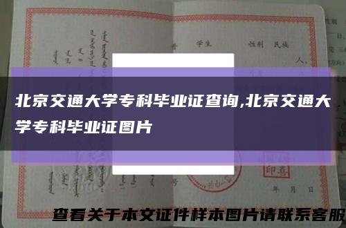 北京交通大學?？飘厴I證查詢,北京交通大學?？飘厴I證圖片縮略圖
