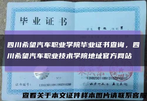 四川希望汽車職業學院畢業證書查詢，四川希望汽車職業技術學院地址官方網站縮略圖
