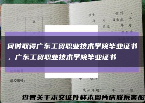 何時取得廣東工貿職業技術學院畢業證書，廣東工貿職業技術學院畢業證書縮略圖