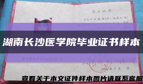 湖南長沙醫學院畢業證書樣本縮略圖