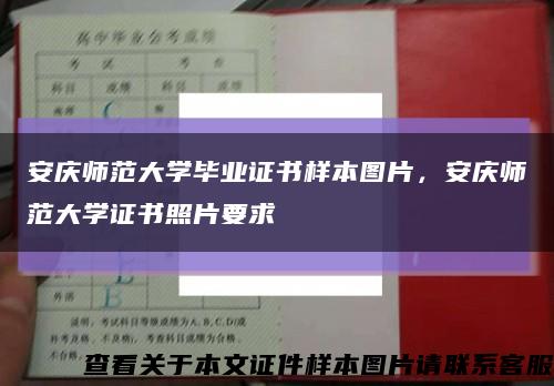 安慶師范大學畢業證書樣本圖片，安慶師范大學證書照片要求縮略圖