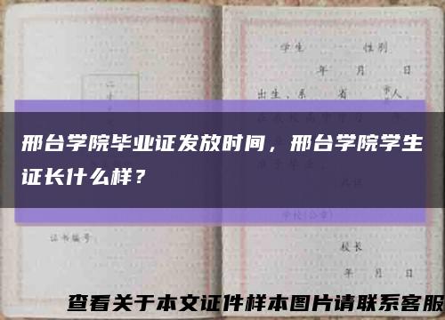 邢臺學院畢業證發放時間，邢臺學院學生證長什么樣？縮略圖