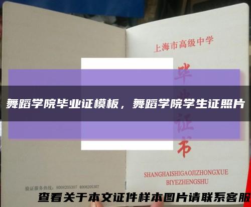 舞蹈學院畢業證模板，舞蹈學院學生證照片縮略圖