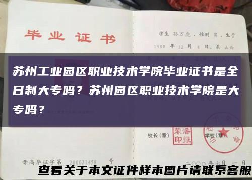 蘇州工業園區職業技術學院畢業證書是全日制大專嗎？蘇州園區職業技術學院是大專嗎？縮略圖
