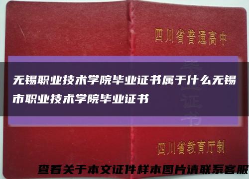 無錫職業技術學院畢業證書屬于什么無錫市職業技術學院畢業證書縮略圖