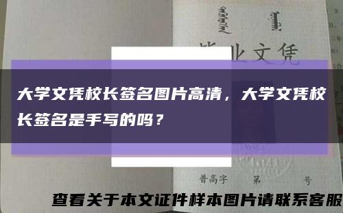 大學文憑校長簽名圖片高清，大學文憑校長簽名是手寫的嗎？縮略圖
