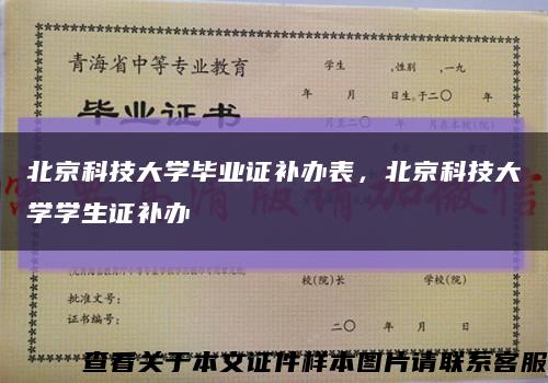 北京科技大學畢業證補辦表，北京科技大學學生證補辦縮略圖