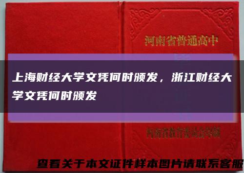 上海財經大學文憑何時頒發，浙江財經大學文憑何時頒發縮略圖