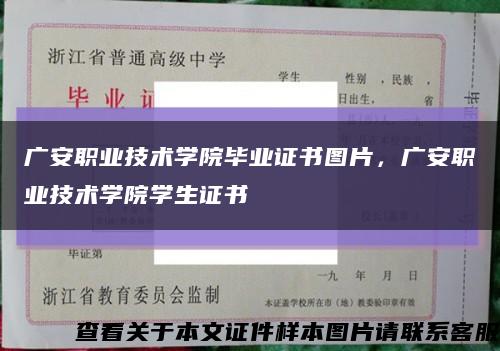 廣安職業技術學院畢業證書圖片，廣安職業技術學院學生證書縮略圖