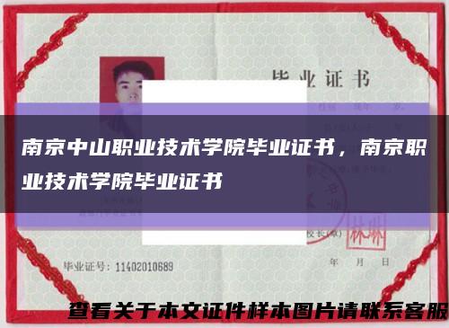 南京中山職業技術學院畢業證書，南京職業技術學院畢業證書縮略圖