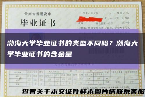 渤海大學畢業證書的類型不同嗎？渤海大學畢業證書的含金量縮略圖