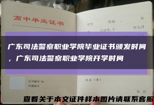 廣東司法警察職業學院畢業證書頒發時間，廣東司法警察職業學院開學時間縮略圖