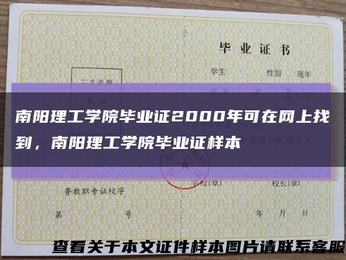 南陽理工學院畢業證2000年可在網上找到，南陽理工學院畢業證樣本縮略圖