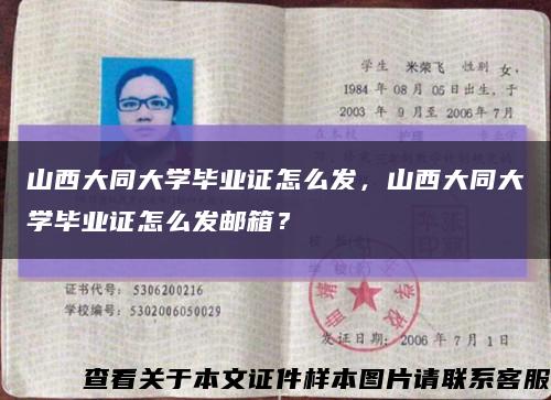 山西大同大學畢業證怎么發，山西大同大學畢業證怎么發郵箱？縮略圖