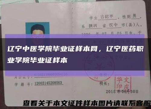 遼寧中醫學院畢業證樣本網，遼寧醫藥職業學院畢業證樣本縮略圖