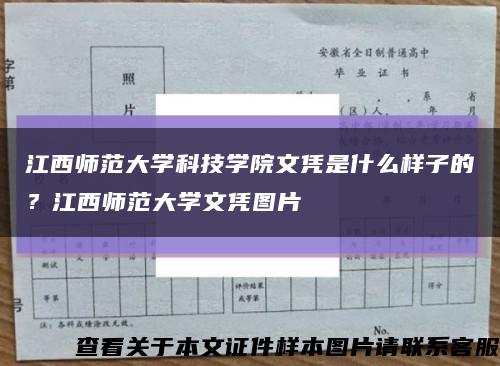 江西師范大學科技學院文憑是什么樣子的？江西師范大學文憑圖片縮略圖