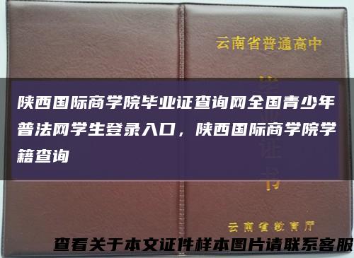 陜西國際商學院畢業證查詢網全國青少年普法網學生登錄入口，陜西國際商學院學籍查詢縮略圖