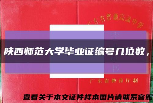 陜西師范大學畢業證編號幾位數，縮略圖