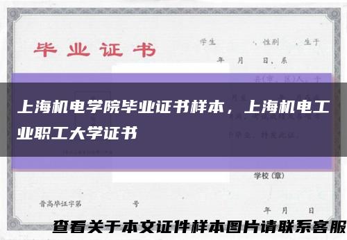 上海機電學院畢業證書樣本，上海機電工業職工大學證書縮略圖