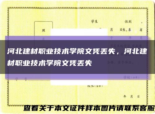 河北建材職業技術學院文憑丟失，河北建材職業技術學院文憑丟失縮略圖