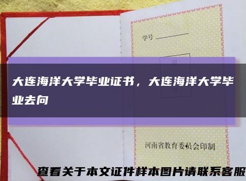 大連海洋大學畢業證書，大連海洋大學畢業去向縮略圖