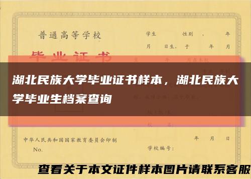 湖北民族大學畢業證書樣本，湖北民族大學畢業生檔案查詢縮略圖