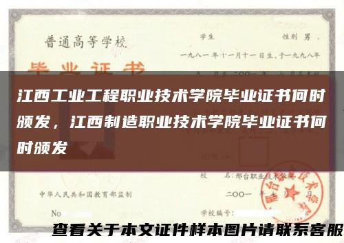 江西工業工程職業技術學院畢業證書何時頒發，江西制造職業技術學院畢業證書何時頒發縮略圖