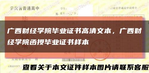 廣西財經學院畢業證書高清文本，廣西財經學院函授畢業證書樣本縮略圖