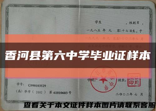 香河縣第六中學畢業證樣本縮略圖