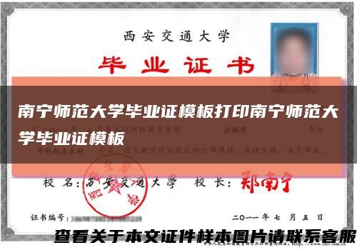 南寧師范大學畢業證模板打印南寧師范大學畢業證模板縮略圖
