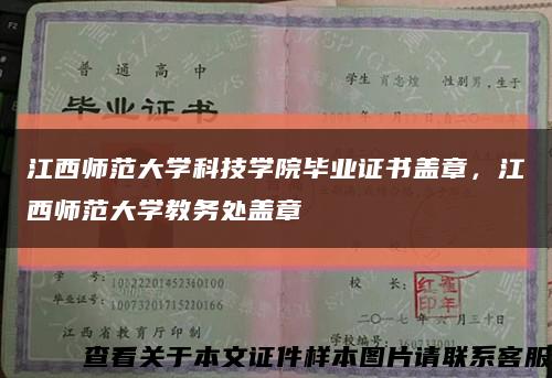 江西師范大學科技學院畢業證書蓋章，江西師范大學教務處蓋章縮略圖