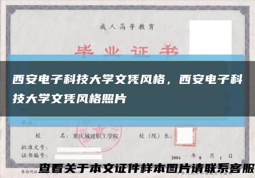 西安電子科技大學文憑風格，西安電子科技大學文憑風格照片縮略圖