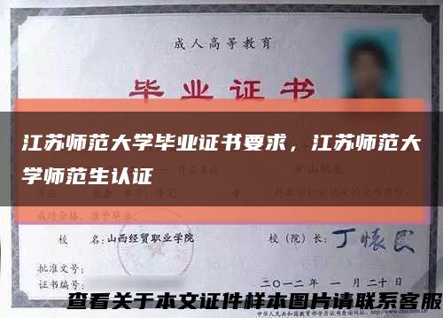 江蘇師范大學畢業證書要求，江蘇師范大學師范生認證縮略圖
