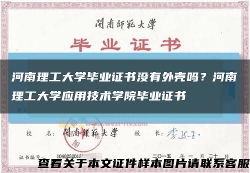河南理工大學畢業證書沒有外殼嗎？河南理工大學應用技術學院畢業證書縮略圖