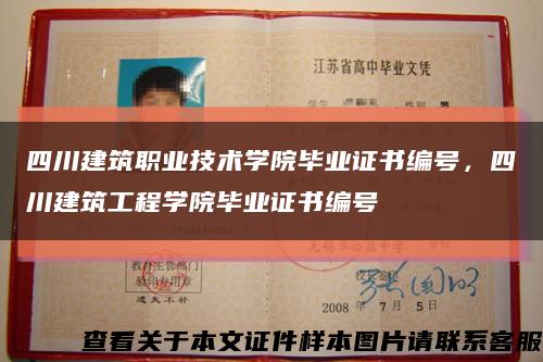 四川建筑職業技術學院畢業證書編號，四川建筑工程學院畢業證書編號縮略圖