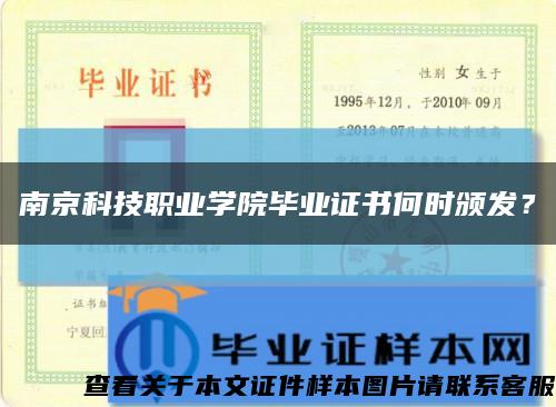 南京科技職業學院畢業證書何時頒發？縮略圖