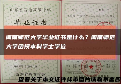 閩南師范大學畢業證書是什么？閩南師范大學函授本科學士學位縮略圖