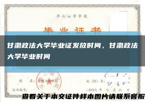 甘肅政法大學畢業證發放時間，甘肅政法大學畢業時間縮略圖