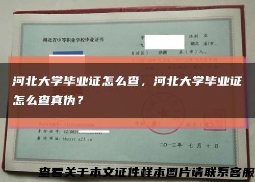 河北大學畢業證怎么查，河北大學畢業證怎么查真偽？縮略圖