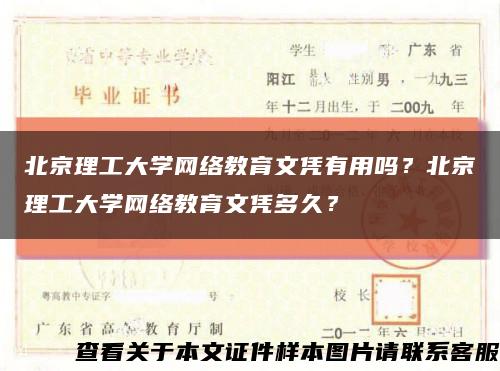 北京理工大學網絡教育文憑有用嗎？北京理工大學網絡教育文憑多久？縮略圖