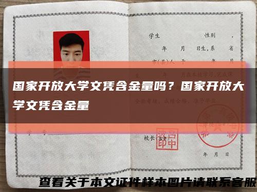 國家開放大學文憑含金量嗎？國家開放大學文憑含金量縮略圖