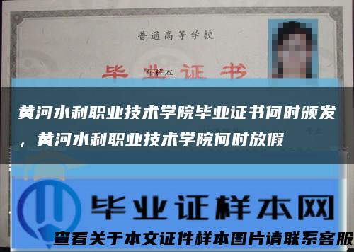 黃河水利職業技術學院畢業證書何時頒發，黃河水利職業技術學院何時放假縮略圖