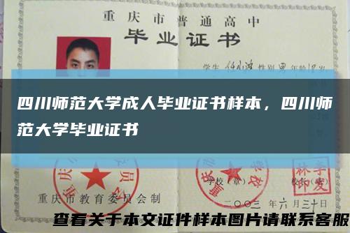 四川師范大學成人畢業證書樣本，四川師范大學畢業證書縮略圖