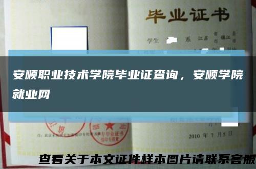 安順職業技術學院畢業證查詢，安順學院就業網縮略圖