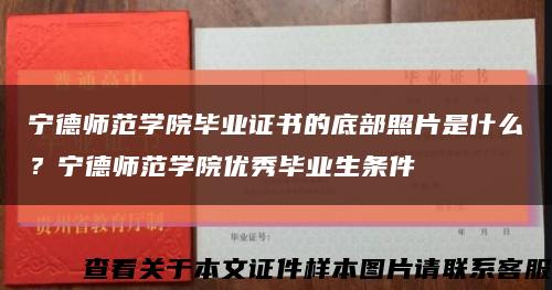 寧德師范學院畢業證書的底部照片是什么？寧德師范學院優秀畢業生條件縮略圖