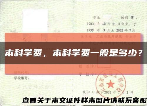 本科學費，本科學費一般是多少？縮略圖