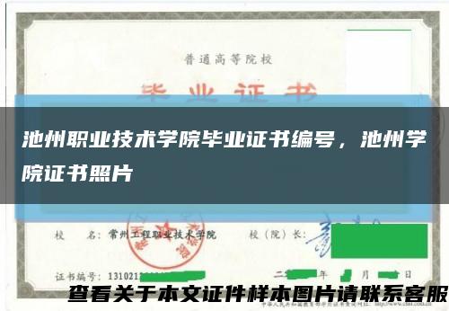 池州職業技術學院畢業證書編號，池州學院證書照片縮略圖