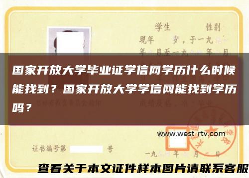 國家開放大學畢業證學信網學歷什么時候能找到？國家開放大學學信網能找到學歷嗎？縮略圖