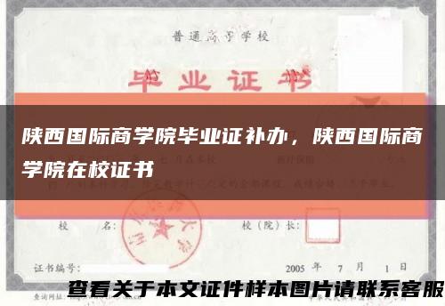 陜西國際商學院畢業證補辦，陜西國際商學院在校證書縮略圖