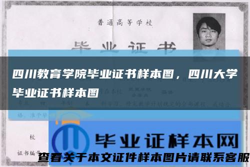 四川教育學院畢業證書樣本圖，四川大學畢業證書樣本圖縮略圖